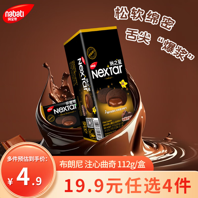丽芝士（Richeese）nabati印尼进口曲奇饼干 纳之星软心趣巧克力布朗尼112g 零食礼物