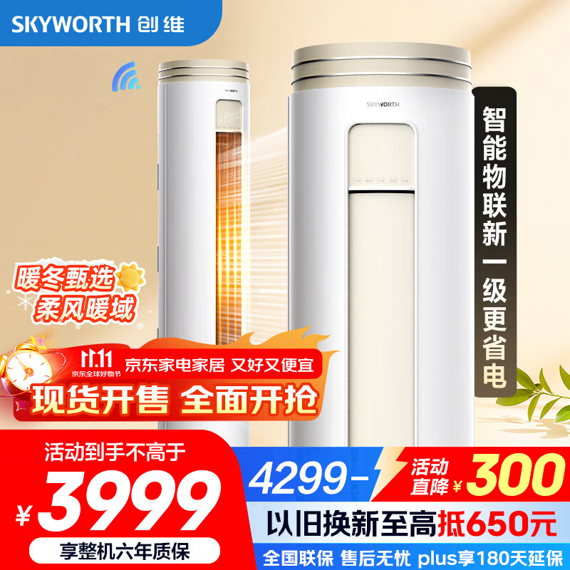 创维空调大3匹新一级能效 微风感省电变频柜机 家电国家补贴客厅立式以旧换新KFR-72LW/V3AA1A-N1CA