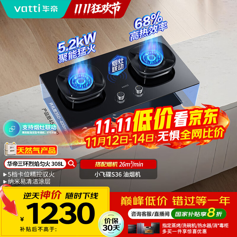 华帝（VATTI）国家补贴燃气灶家用嵌入式5.2kW猛火一级能效68%热效率以旧换新双灶具灶台i10308L【天然气产品