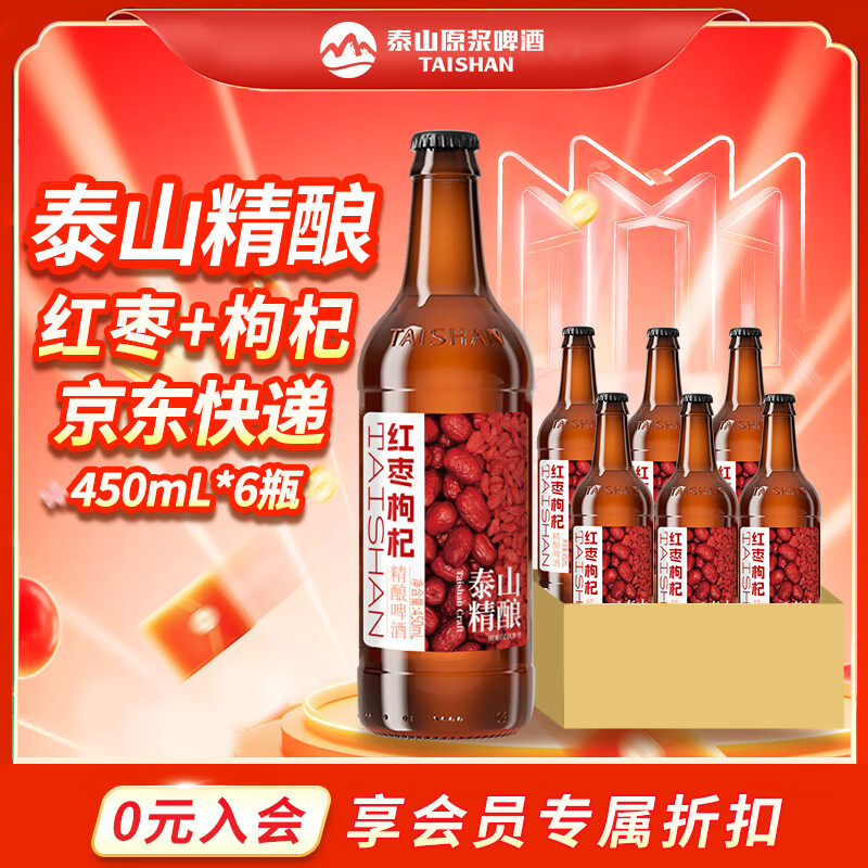 泰山原浆啤酒红枣枸杞精酿啤酒 450mL 6瓶 整箱装