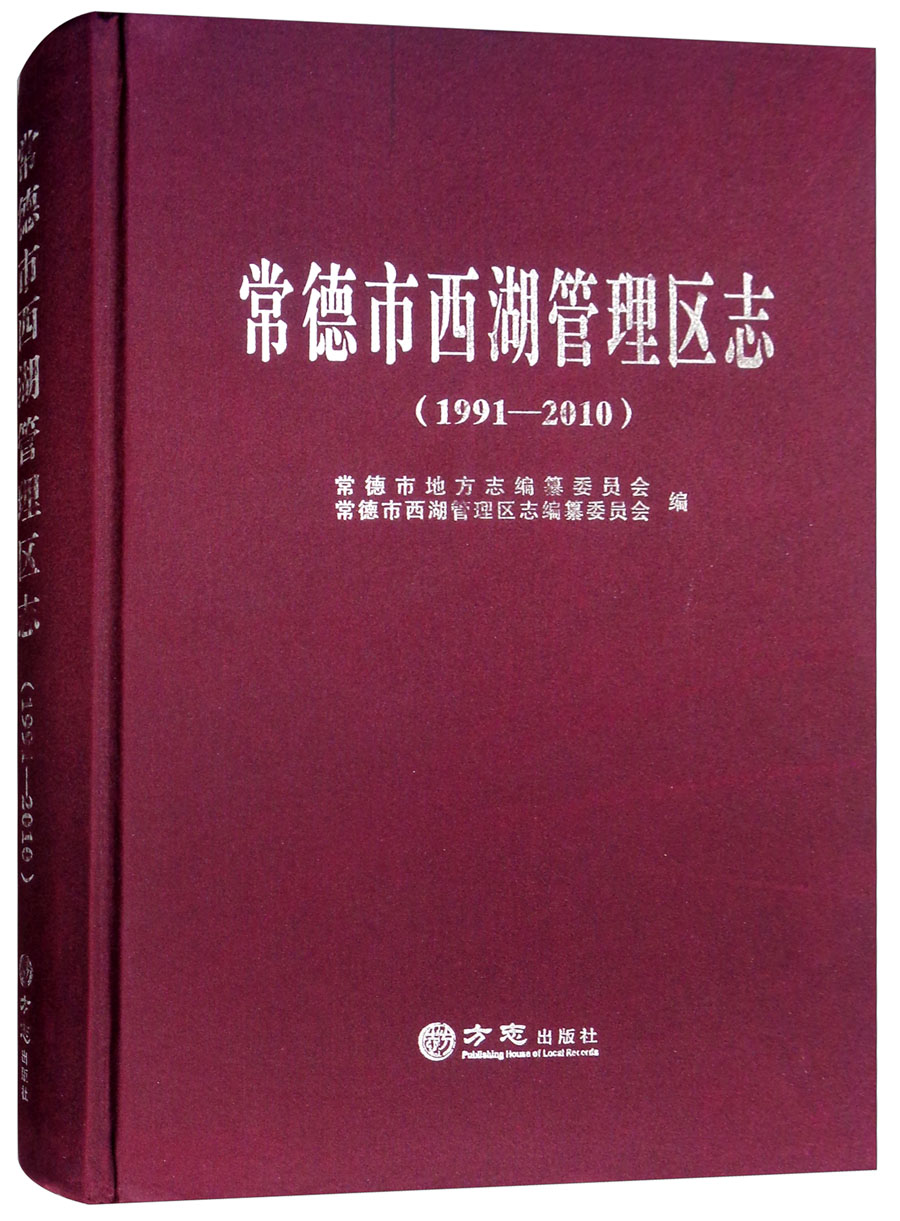 常德市西湖管理区志（1991-2010）