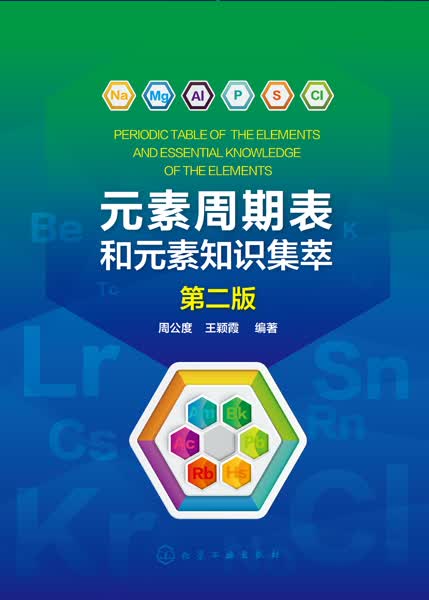 元素周期表和元素知识集萃（第二版）周公度、王颖霞 编著