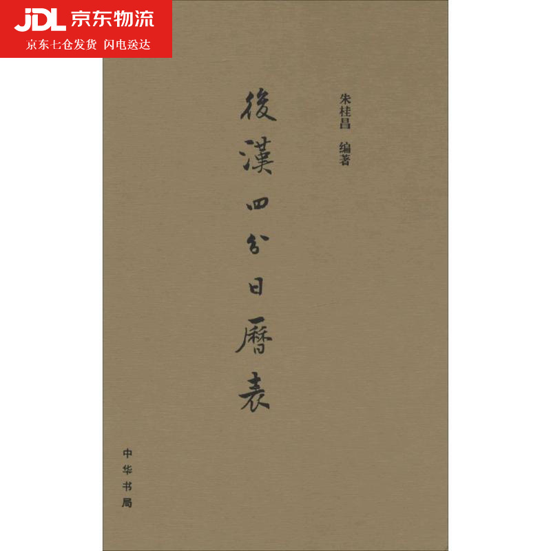 后汉四分日历表 朱桂昌 著