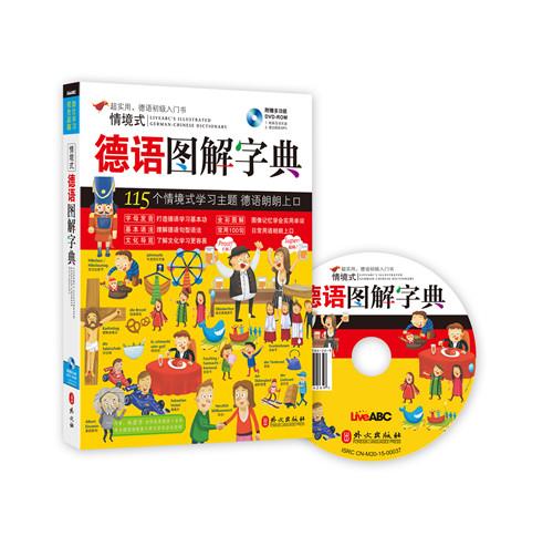 情境式德语图解字典【正版图书，放心购买】