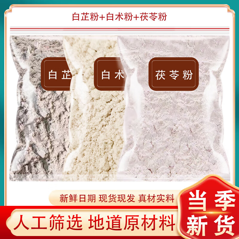 同仁堂三白粉白芷白术茯苓粉中药材纯白止白伏苓粉三白散面食 [250克/袋]白芷