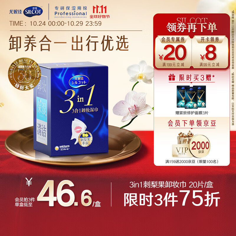 舒蔻Silcot尤妮佳3效合1刺梨果卸妆湿巾保湿免洗深层清洁独立包装旅行装20片