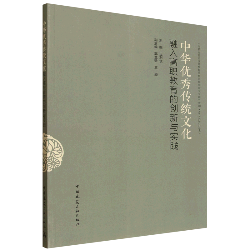 新华正版 中华优秀传统文化融入高职教育的创新与实践 中国史