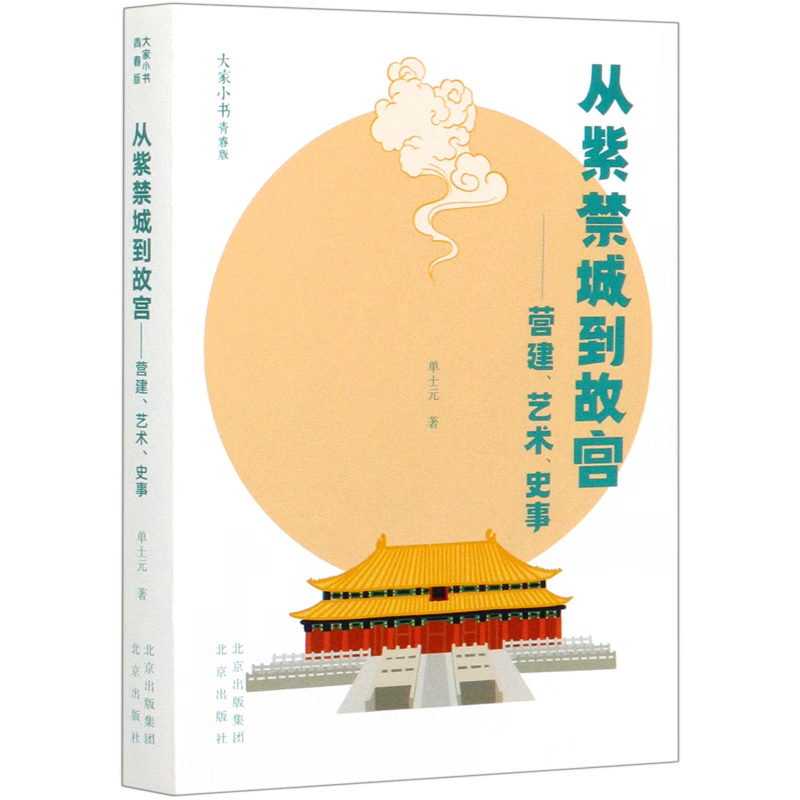 新华正版 从紫禁城到故宫--营建艺术史事(青春版)/大家小书 国家/区域地理地图