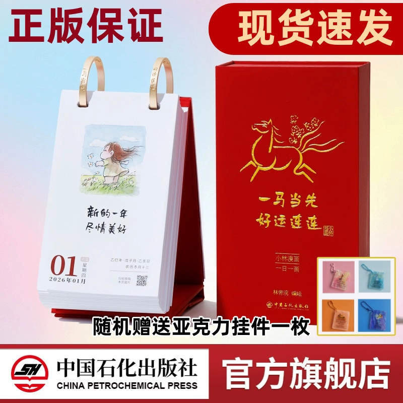 【官方旗舰店】小林漫画日历2026 一马当先 好运连连 林帝浣漫画台历新年礼物 一日一画桌面创意日历 单向历 可撕趣味日历 温暖治愈系典藏版小林书洛神赋并序 【现货速发】2026 小林漫画日历