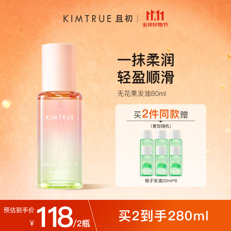 KIMTRUE且初护发精油 无花果香80ml 轻盈顺滑改善干枯毛躁清爽不油腻