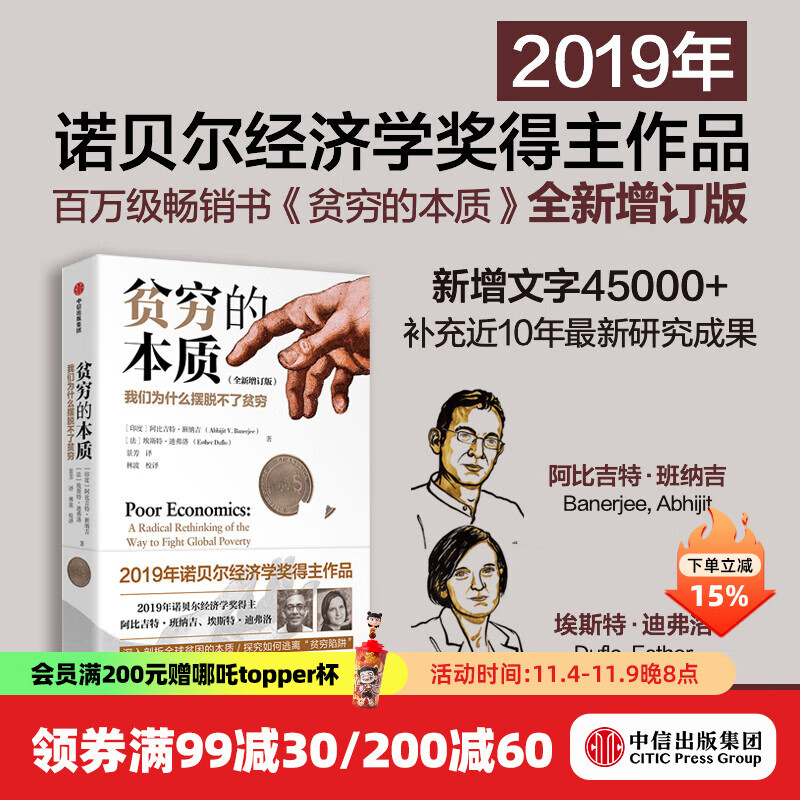 全新增订版【诺贝尔经济学奖】贫穷的本质：我们为什么摆脱不了贫穷 2019年诺贝尔经济学奖阿比吉特班纳吉著 深入剖析全球贫困的本质，探究如何逃离“贫穷陷阱” 中信出版社图书 正版包邮