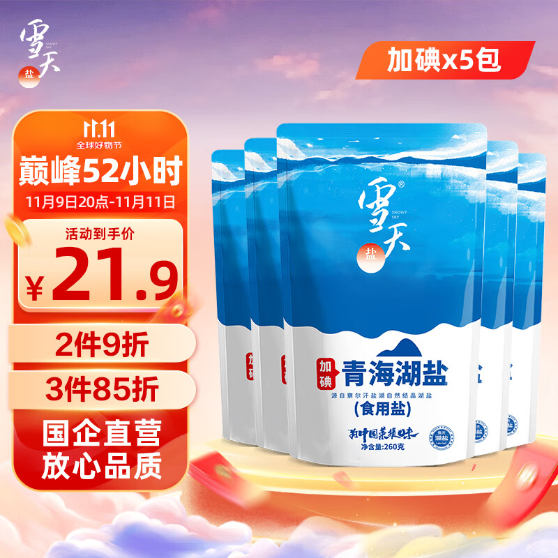 雪天青海湖盐260g*5【加碘】 0添加食用盐 调味品调料 源自察尔汗盐湖