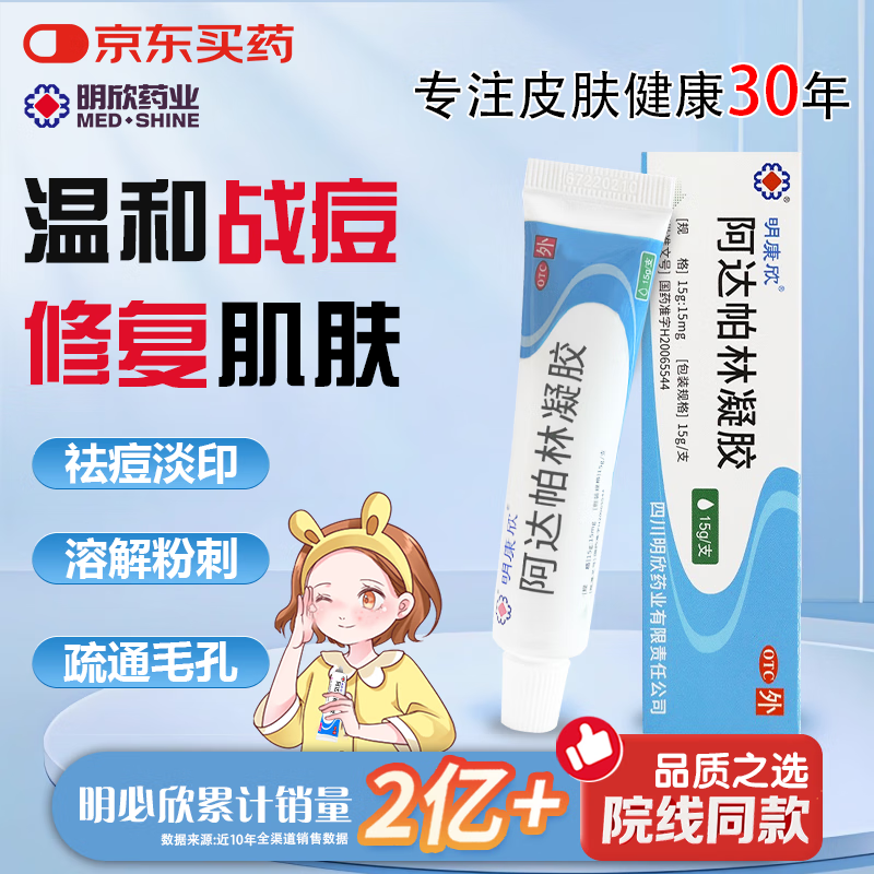 明康欣阿达帕林凝胶15g:15mg*15g/支适用于以粉刺丘疹和脓疱寻常型痤疮的局部治疗治疗面部胸和背部的痤疮