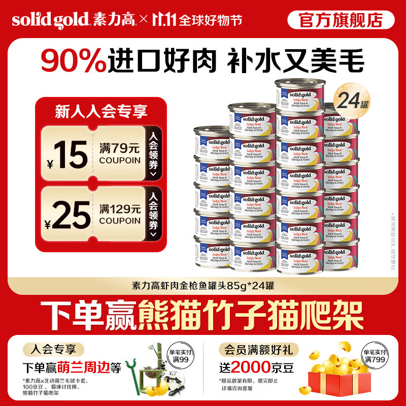 素力高进口猫罐头85g 品牌升级加餐罐猫咪猫湿粮  海洋系列猫罐头虾肉85g*24罐