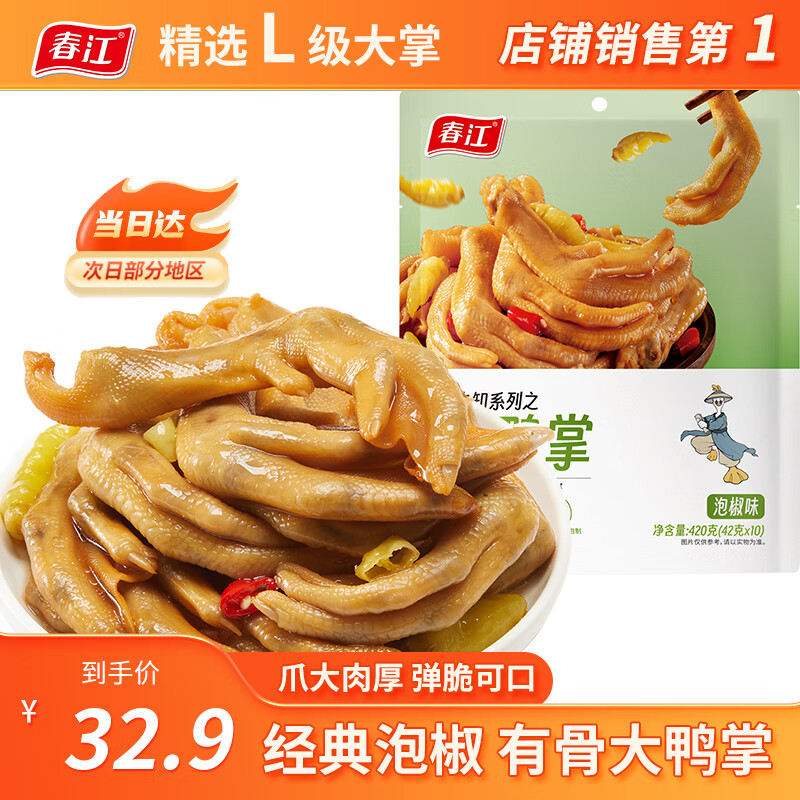 春江鸭掌 经典泡椒有骨大鸭爪 卤味休闲解馋零食鸭肉熟食鸭货420g