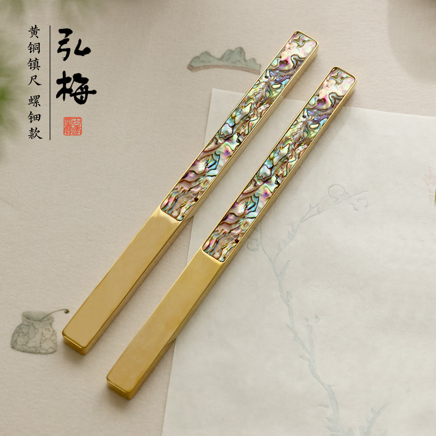弘梅 黄铜螺钿长款镇尺镇纸2支装 金属高颜值压纸文镇赠布袋 文房四宝书法宣纸桌面铜器摆件礼物