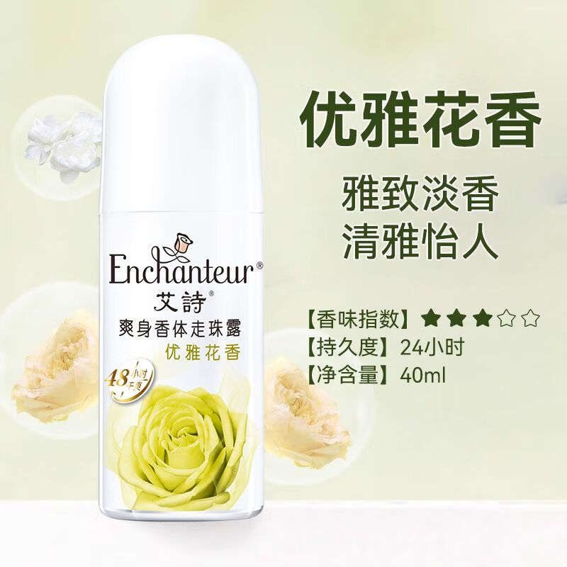 艾詩（Enchanteur）艾詩芬香止汗香體走珠露香水滾珠優(yōu)雅花香清新止汗露女腋下止汗液 40g優(yōu)雅花香