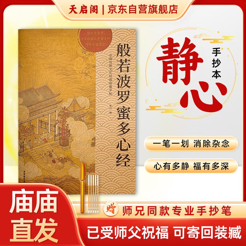 天启阁 硬笔书法临摹字帖楷书静心解压抄经套装《般若波罗蜜多心经》心经抄经本经典结缘可寄回装藏【师兄推荐】下单就送金色抄经笔+笔芯  