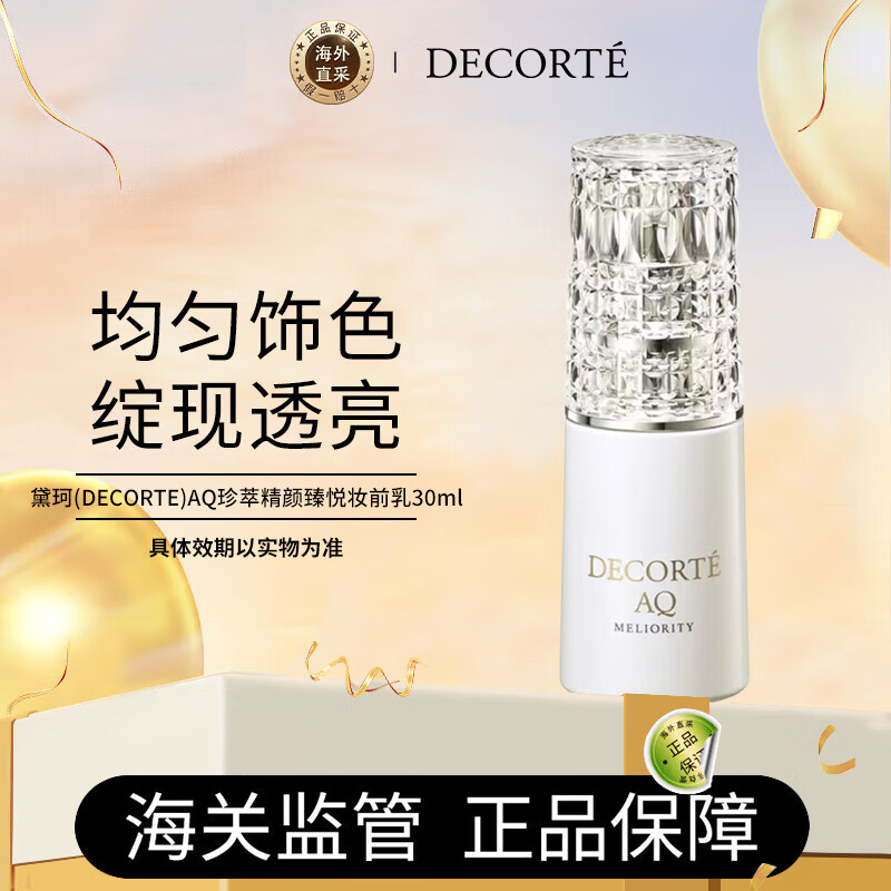 自辩 3折 黛珂 DECORTE AQ珍萃精颜臻悦妆前乳30ml水润柔和自然遮瑕护肤礼物送老婆送女友 ---- - 线报酷