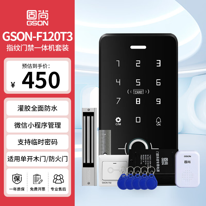 GS固尚GSON门禁机一体机电磁锁指纹考勤机刷卡密码磁力锁出门开关电源门禁系统设备