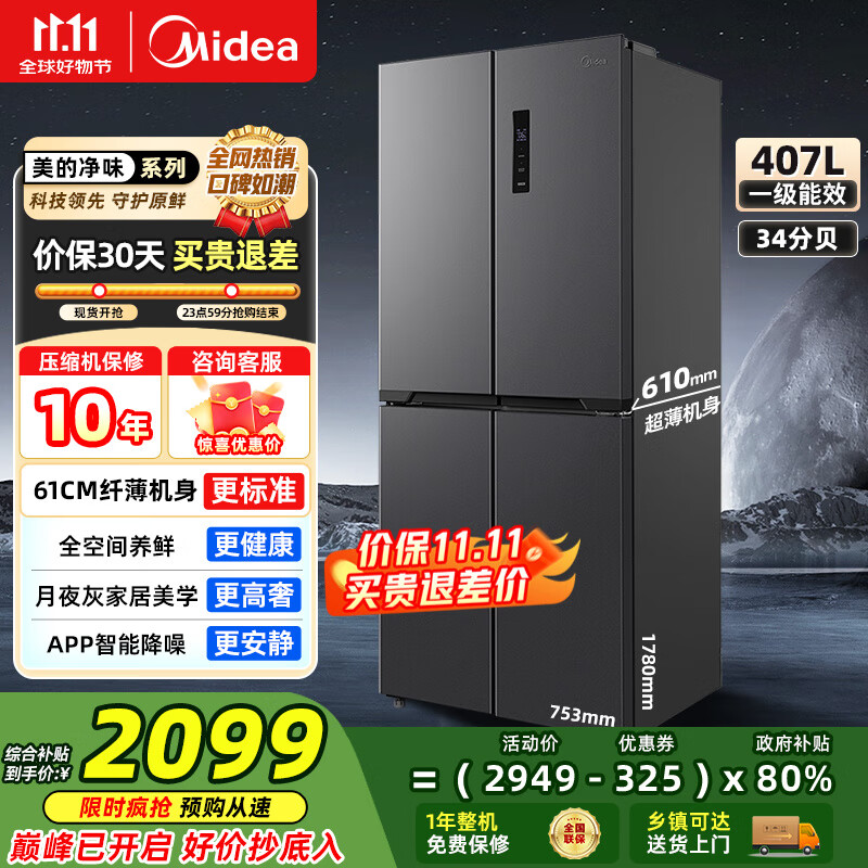 美的（Midea）【国家补贴】407升十字四开多门61cm超薄电冰箱双变频系统循环风冷无霜一级净味大容量家用小户型 【61厘米薄】407升超薄双变频双循环 火爆