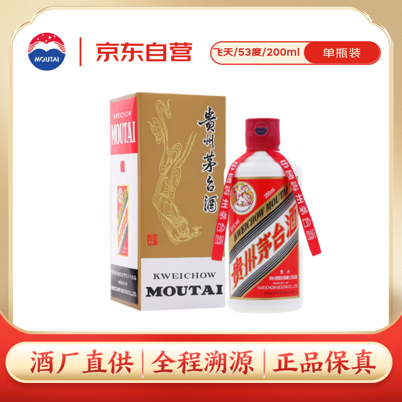 茅台 飞天 酱香型白酒 53度 200ml 单瓶装【酒厂直供】