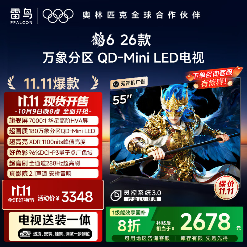 TCL雷鸟电视【固定挂架送装一体】鹤6 26款 55英寸 万象分区QD-MiniLED1100nits 安桥音响 55R69A-A