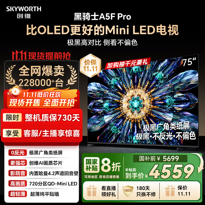 创维电视黑骑士A5F Pro 电视75英寸QD-Mini LED 极黑不反光游戏液晶家电平板电视机国家补贴a5f+升级款