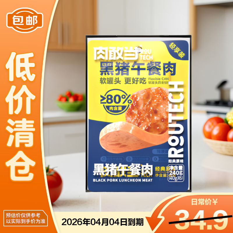肉敢当黑猪肉午餐肉即食火腿宝宝早餐无添加 原味240g【临期清仓】