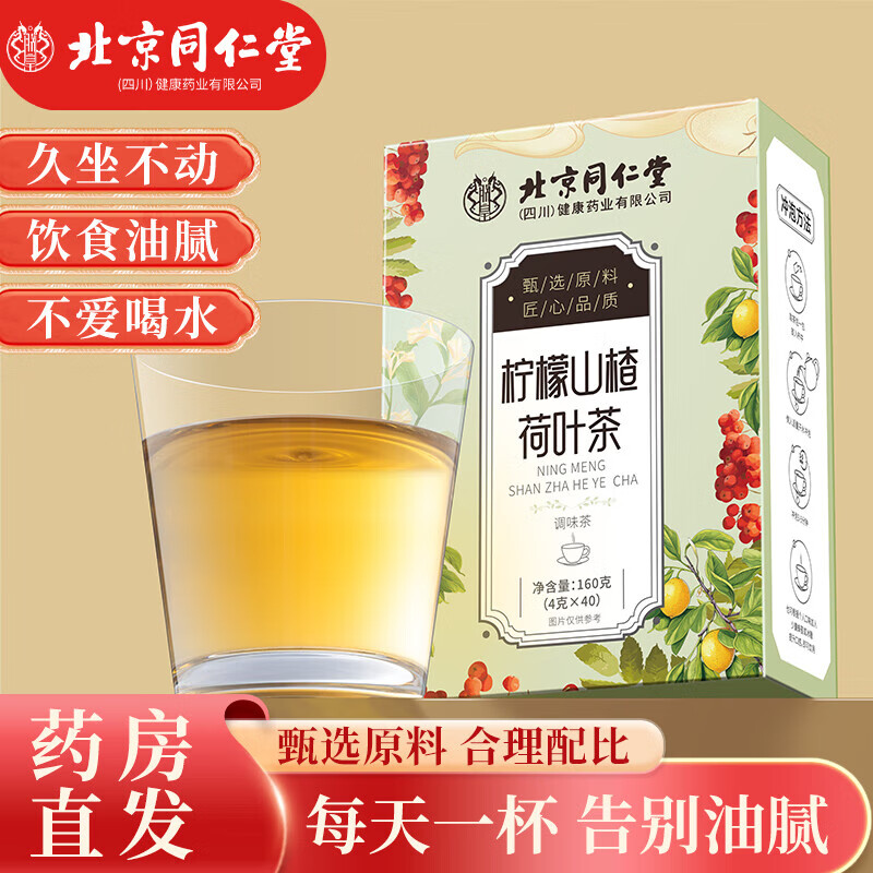 朕皇北京同仁堂柠檬山楂荷叶茶 甘草菊花薏苡仁便携冲泡喝茶包养生茶 160g(4g×40袋)/盒 【1盒装】体验装