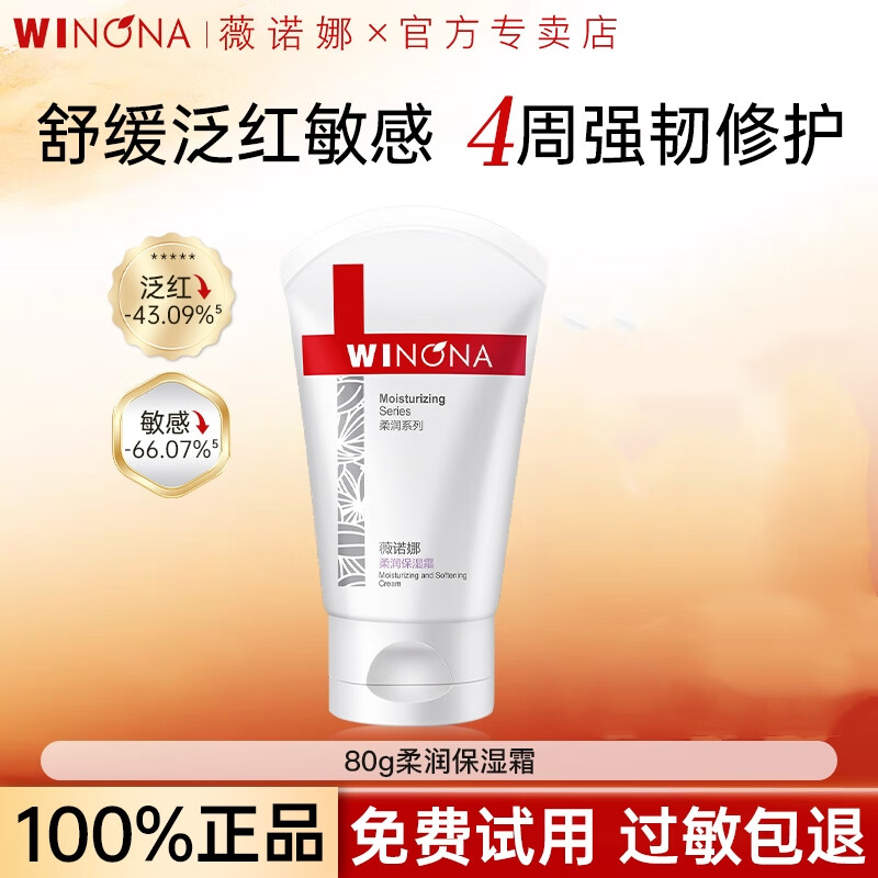 薇诺娜（WINONA）舒敏保湿特护霜50g 舒缓保湿修护屏障敏感肌面霜男女生礼物正品 80g柔润保湿护霜