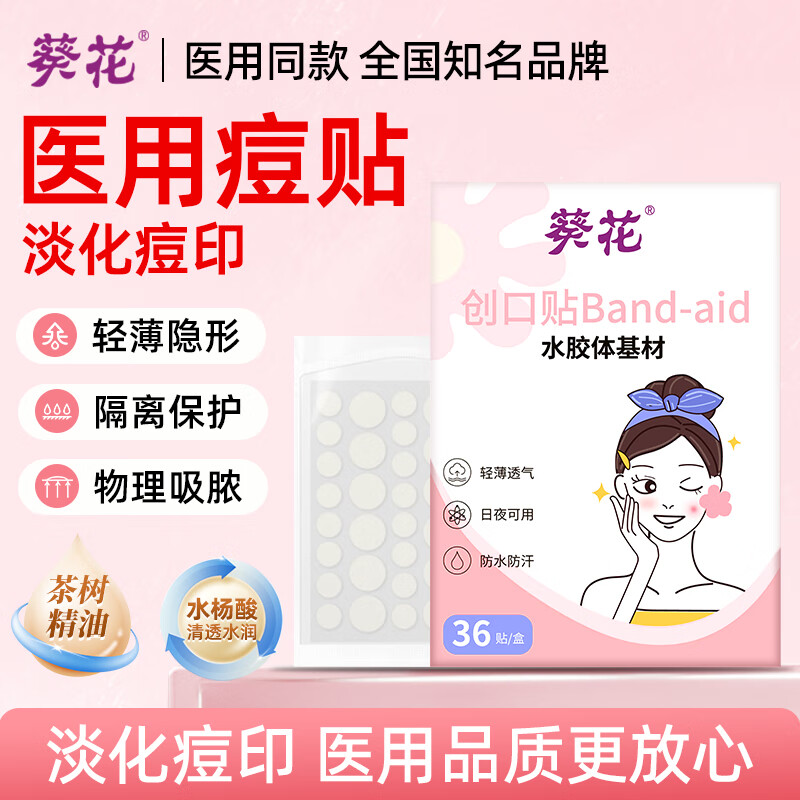 葵花痘痘贴医用无菌水胶体日夜遮瑕贴遮痕祛痘净痘去痘消炎吸脓隐形 圆形星星痘痘贴 36贴/盒