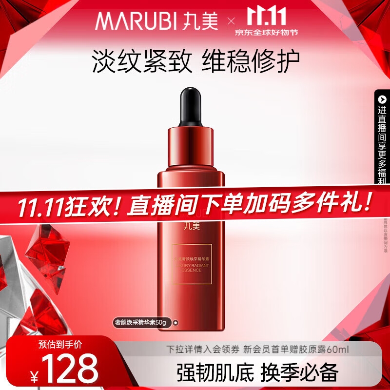 丸美红精华奢颜焕采精华素50g