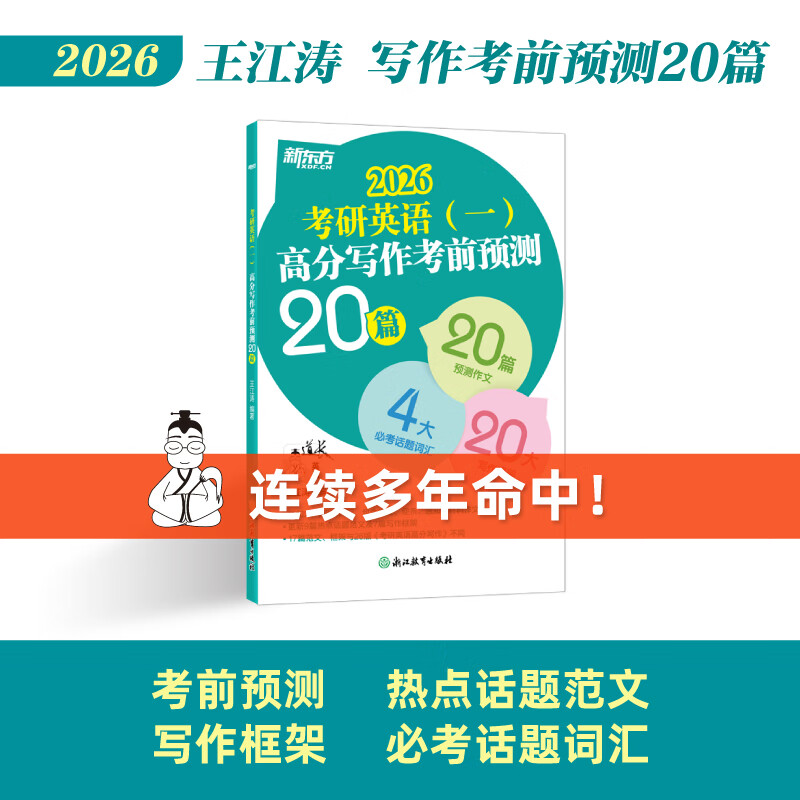 新东方2026考研英语高分写作考前预测20篇 王江涛英语一/英语二 【现货速发】预测20篇英语一