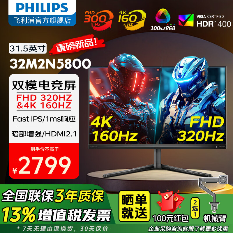 �����֣�PHILIPS��31.5Ӣ��4K 160Hz/FHD 320Hz˫ģ Ӳ��������FastIPS HDR400 HDMI2.1�羺��ʾ�� 32M2N5800 ��ߴ�˫ģ�羺��ʾ��