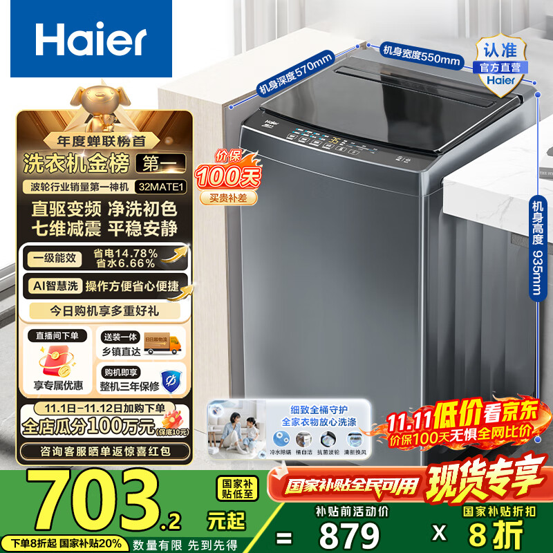 海尔（Haier）波轮洗衣机全自动10公斤大容量 一级能效直驱变频懒人家用出租房宿舍B32Mate1以旧换新国家补贴20% 金榜推荐丨升级抗菌波轮丨智能预约