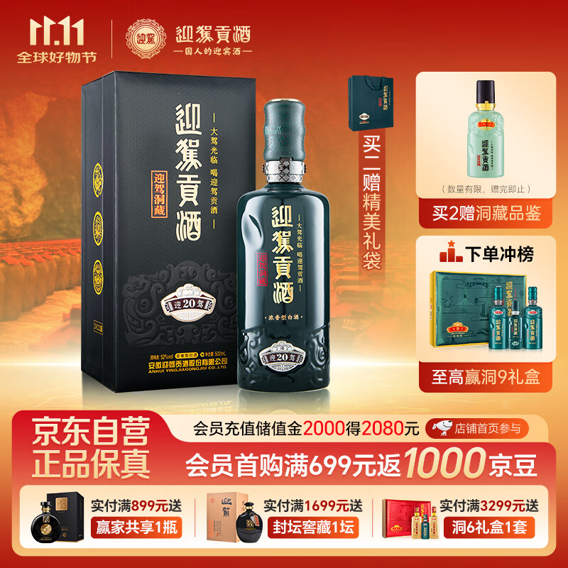 迎驾贡酒迎驾洞藏20 浓香型白酒 52度 500ml 单瓶装 纯粮酿造高度白酒送礼