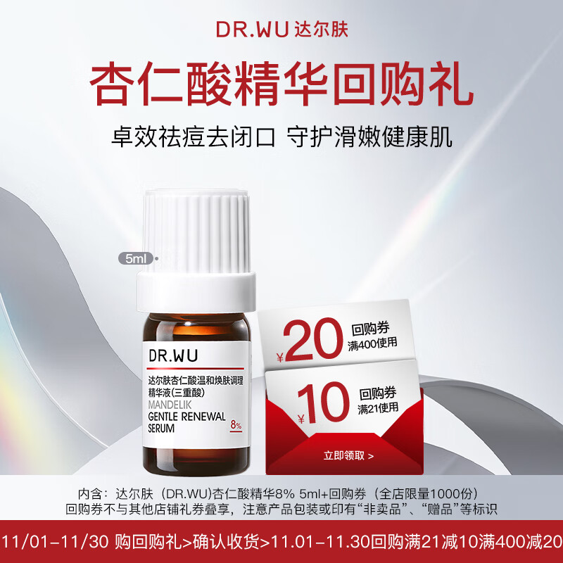达尔肤（DR.WU）杏仁酸精华液8% 5ml【会员专享体验】
