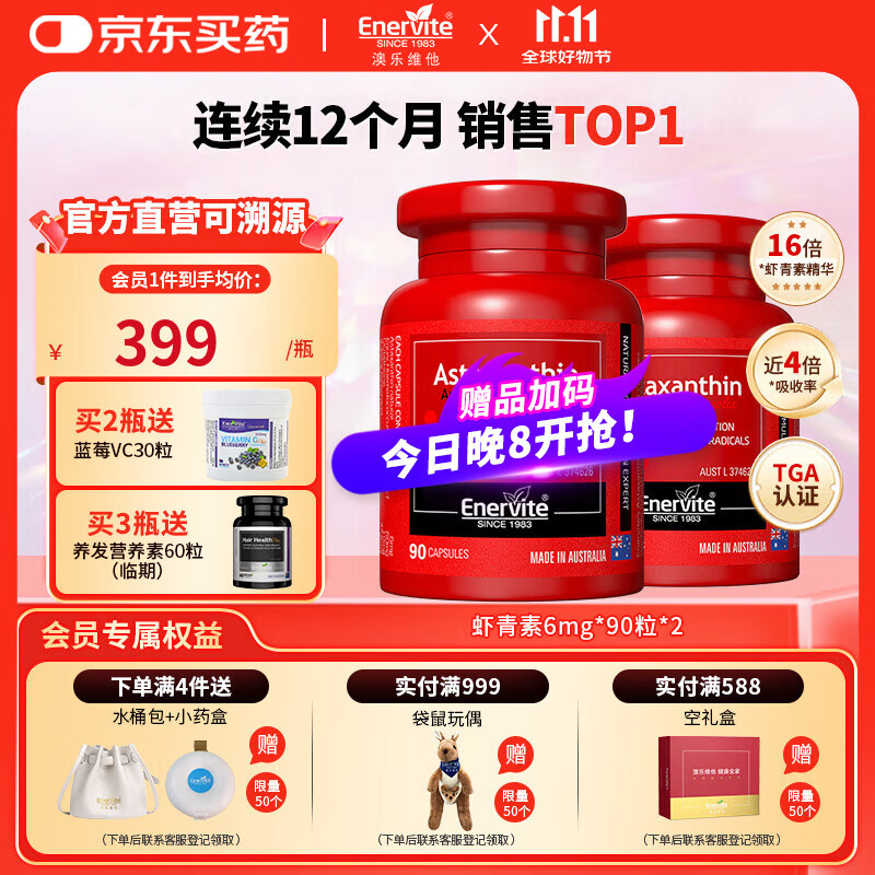 EnerVite虾青素胶囊口服天然雨生红球藻虾青素抗氧化自由基营养备孕 6mg*90粒*2瓶