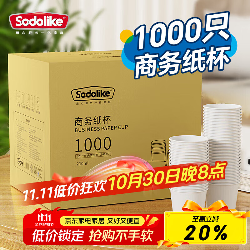 Sodolike一次性纸杯210ml*1000只 加厚杯子无印刷水杯整箱装 家用办公商务