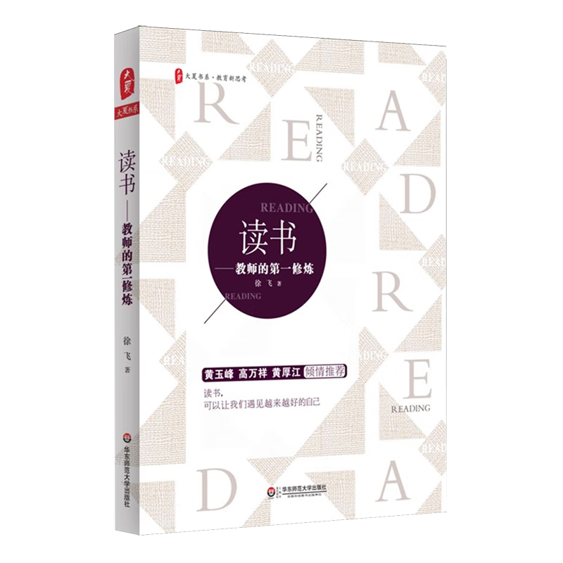 新华正版 读书:教师的第一修炼 教育