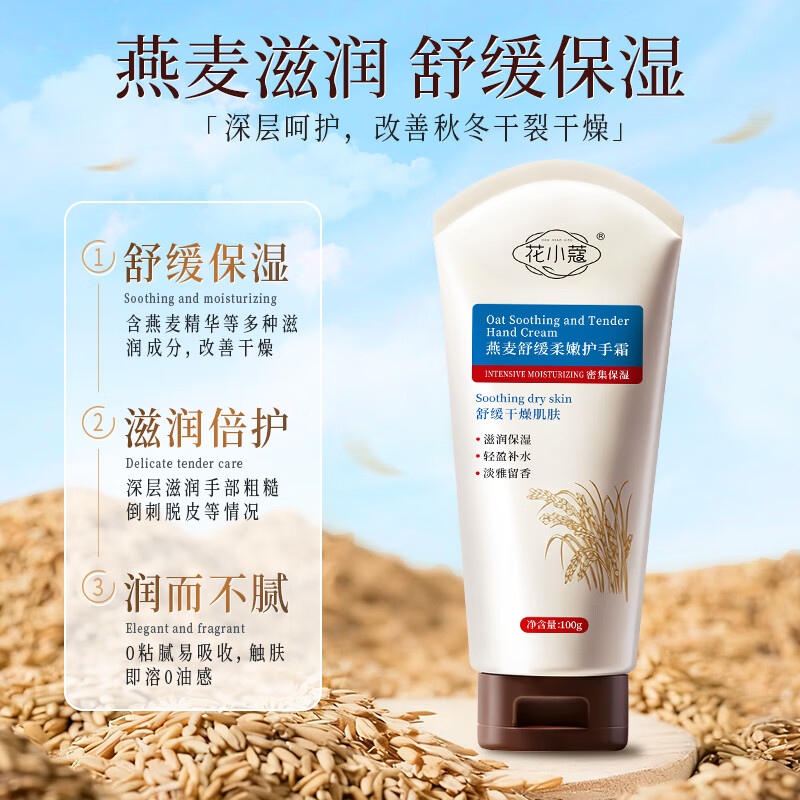 花小蔻燕麦舒缓柔嫩护手霜补水保湿改善干燥粗糙防干裂滋润女士礼物实用 燕麦柔嫩护手霜 100g*4支