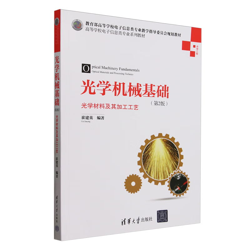 光学机械基础:光学材料及其加工工艺