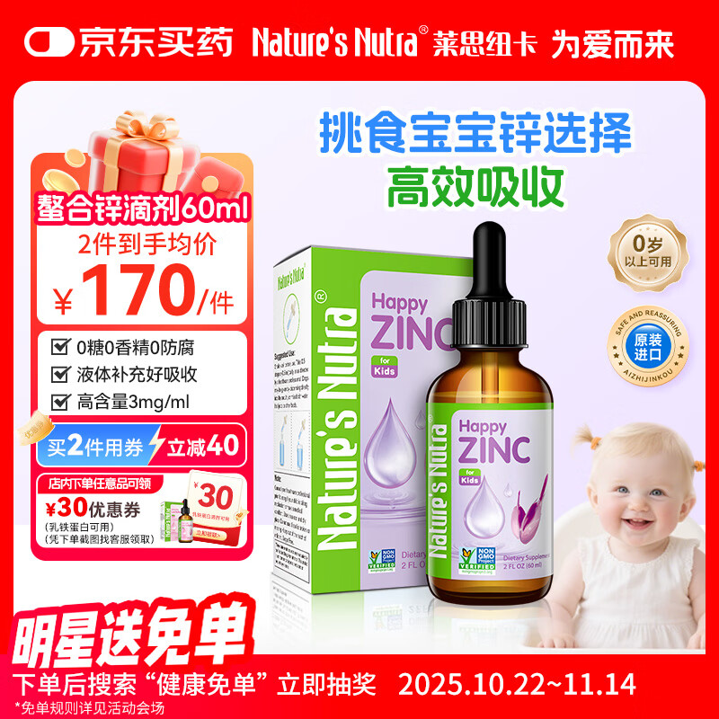 莱思纽卡有机甘氨酸螯合锌补锌0-3岁婴幼儿童宝宝锌滴剂液体60ml