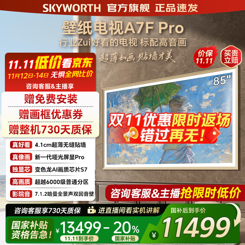 创维壁纸电视85A7FPro 85吋超薄壁画艺术mini led 智能平板4K液晶电视机 A7EPro升级款 85英寸 