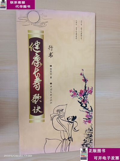 健康长寿歌诀·行书 /李其宝 中国文联出版社