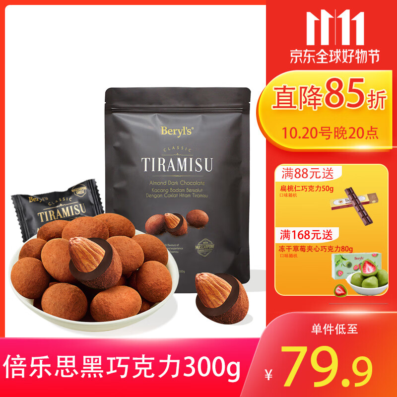 倍乐思Beryls提拉米苏扁桃仁夹心黑巧克力豆进口零食喜糖伴手礼物300g 黑巧克力袋装300g
