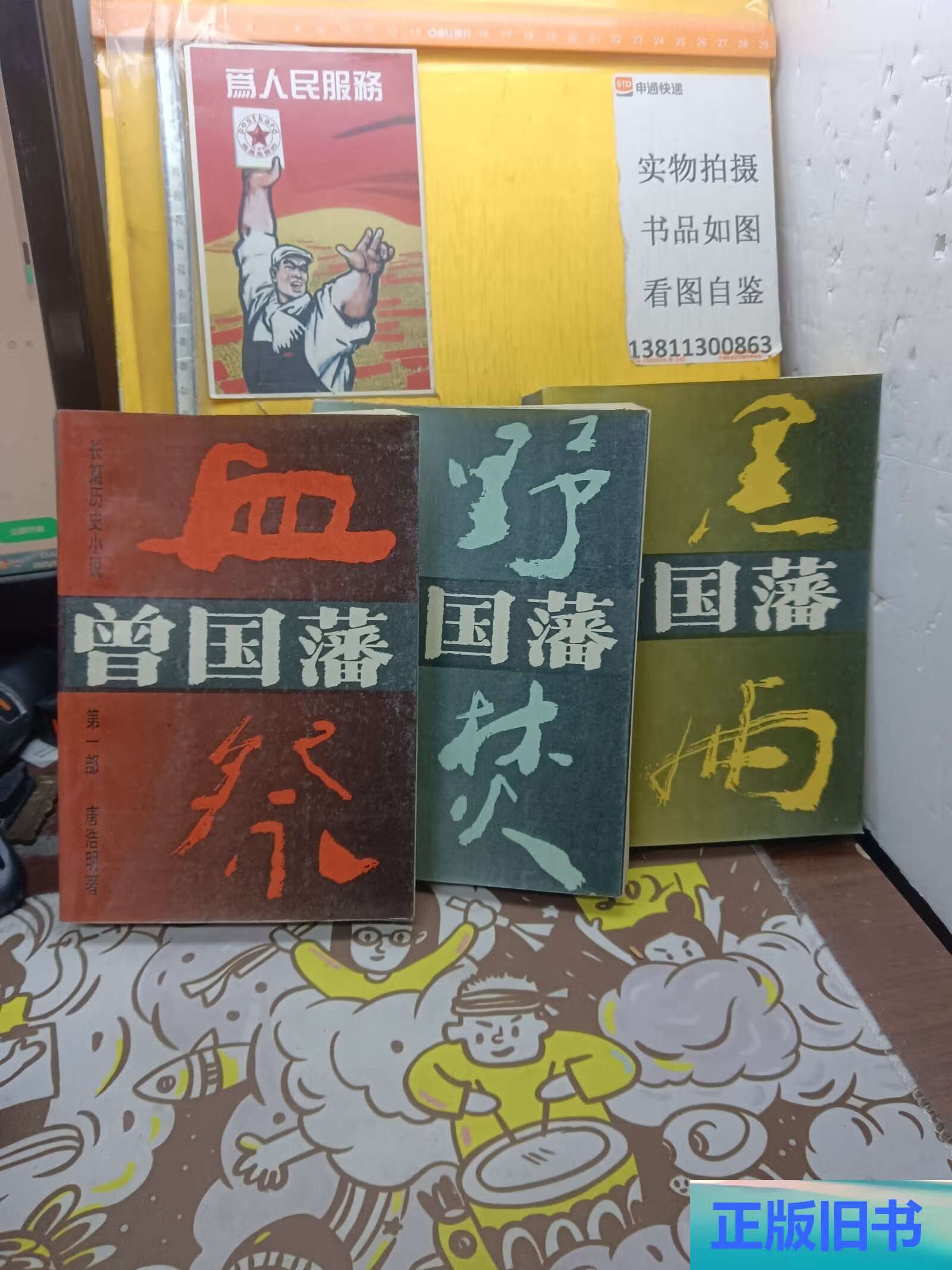 曾国藩血祭,野焚,黑雨全三册 /唐浩明 湖南文艺