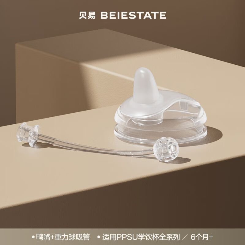 贝易BEIESTATEppsu学饮杯宝宝吸管杯水杯配件【鸭嘴+重力球*1】适用6-12个月