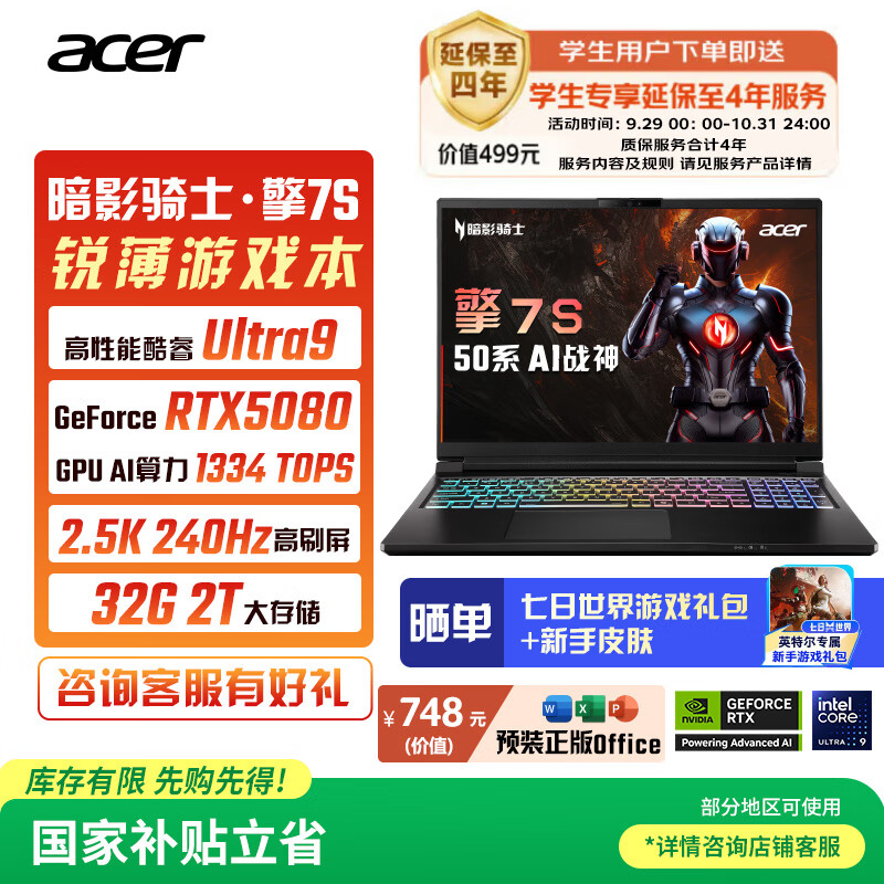宏碁（acer）暗影骑士擎7S 16英寸电竞游戏本 笔记本电脑(酷睿Ultra9 275HX 32G 2TB 2.5K 240Hz RTX5080)国补